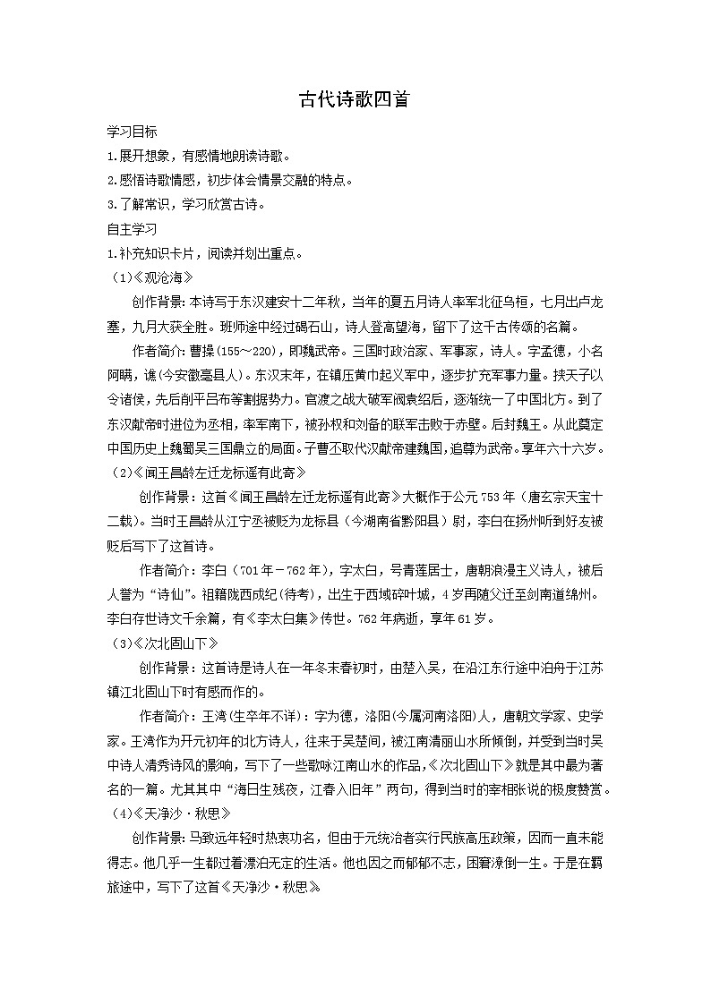 学案1：部编版初中语文七年级上册第一单元第4课 古代诗歌四首01