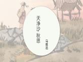 课件4：部编版初中语文七年级上册第一单元第4课 古代诗歌四首——天净沙·秋思