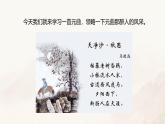 课件4：部编版初中语文七年级上册第一单元第4课 古代诗歌四首——天净沙·秋思