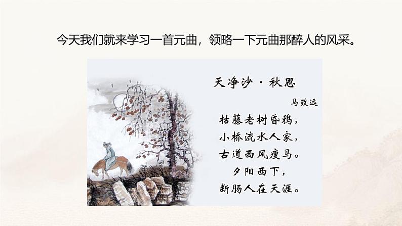 课件4：部编版初中语文七年级上册第一单元第4课 古代诗歌四首——天净沙·秋思03