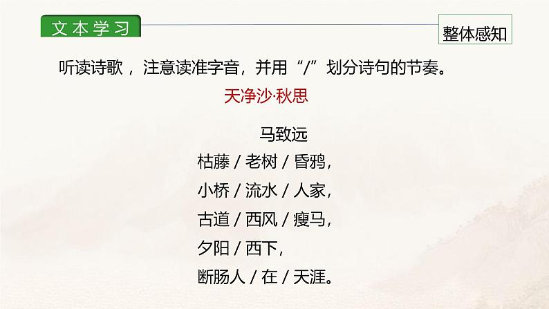 课件4：部编版初中语文七年级上册第一单元第4课 古代诗歌四首——天净沙·秋思06