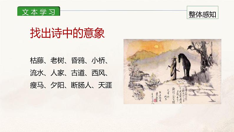 课件4：部编版初中语文七年级上册第一单元第4课 古代诗歌四首——天净沙·秋思08