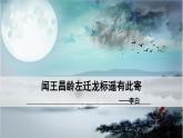 课件2：部编版初中语文七年级上册第一单元第4课 古代诗歌四首——闻王昌龄左迁龙标遥有此寄