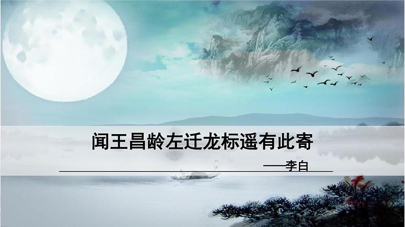 课件2：部编版初中语文七年级上册第一单元第4课 古代诗歌四首——闻王昌龄左迁龙标遥有此寄01