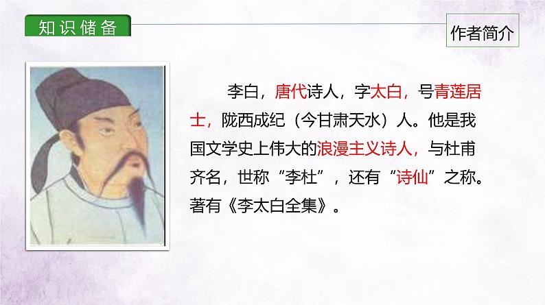 课件2：部编版初中语文七年级上册第一单元第4课 古代诗歌四首——闻王昌龄左迁龙标遥有此寄03