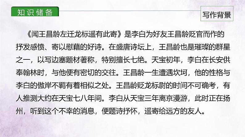 课件2：部编版初中语文七年级上册第一单元第4课 古代诗歌四首——闻王昌龄左迁龙标遥有此寄04