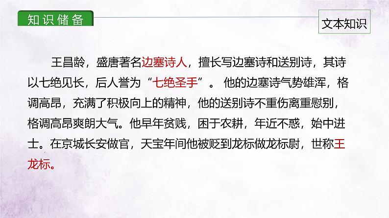 课件2：部编版初中语文七年级上册第一单元第4课 古代诗歌四首——闻王昌龄左迁龙标遥有此寄05