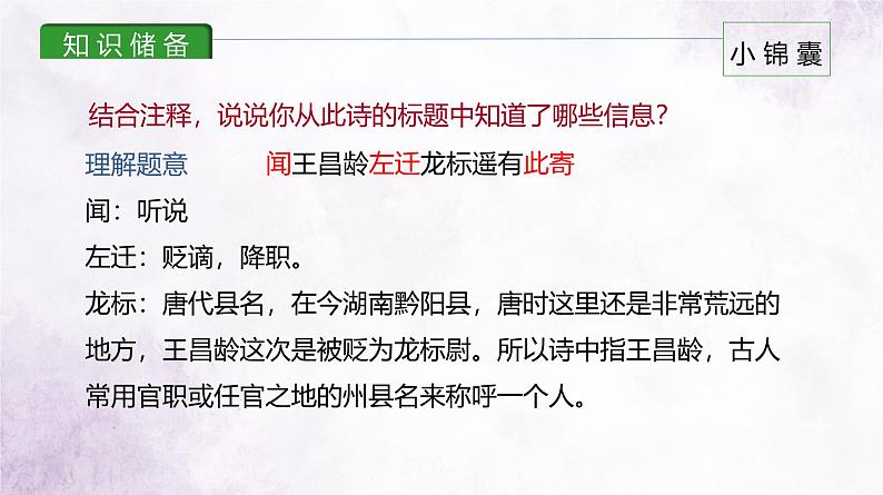 课件2：部编版初中语文七年级上册第一单元第4课 古代诗歌四首——闻王昌龄左迁龙标遥有此寄06