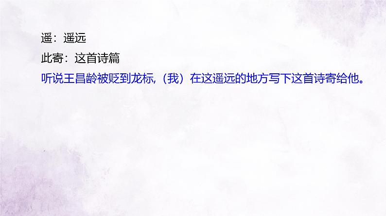 课件2：部编版初中语文七年级上册第一单元第4课 古代诗歌四首——闻王昌龄左迁龙标遥有此寄07