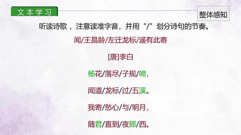 课件2：部编版初中语文七年级上册第一单元第4课 古代诗歌四首——闻王昌龄左迁龙标遥有此寄08