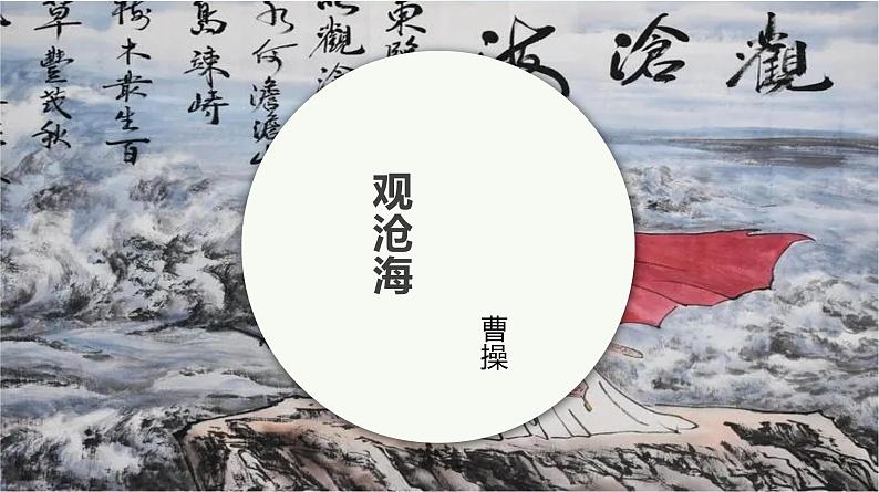 课件1：部编版初中语文七年级上册第一单元第4课 古代诗歌四首——观沧海第1页