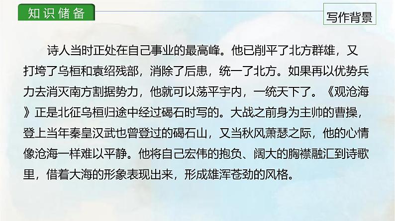 课件1：部编版初中语文七年级上册第一单元第4课 古代诗歌四首——观沧海第4页
