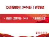 六年级语文上册(统编版五四制2024)-【新教材解读】义务教育教材内容解读课件