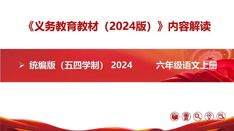 六年级语文上册(统编版五四制2024)-【新教材解读】义务教育教材内容解读课件第1页