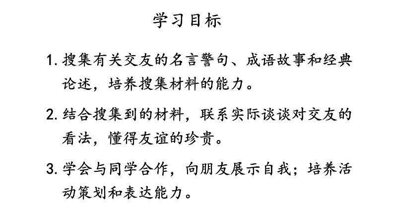 第二单元综合性学习有朋自远方来-2024-2025学年七年级语文上册同步精品课件（统编版2024）02