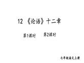 12《論語》十二章-2024-2025學(xué)年七年級語文上冊同步精品課件（統(tǒng)編版2024）