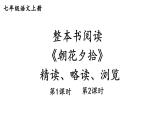 整本书阅读《朝花夕拾》精读、略读、浏览-2024-2025学年七年级语文上册同步精品课件（统编版2024）