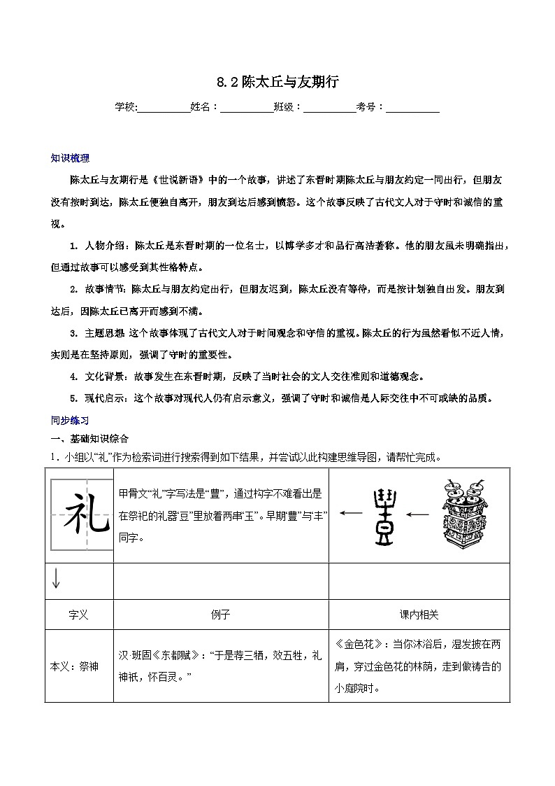 第8.2课《陈太丘与友期行》-2024-2025学年七年级语文上册知识梳理+同步练习（统编版2024）01