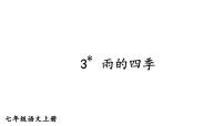 语文人教部编版（2024）第一单元3* 雨的四季/刘湛秋多媒体教学课件ppt