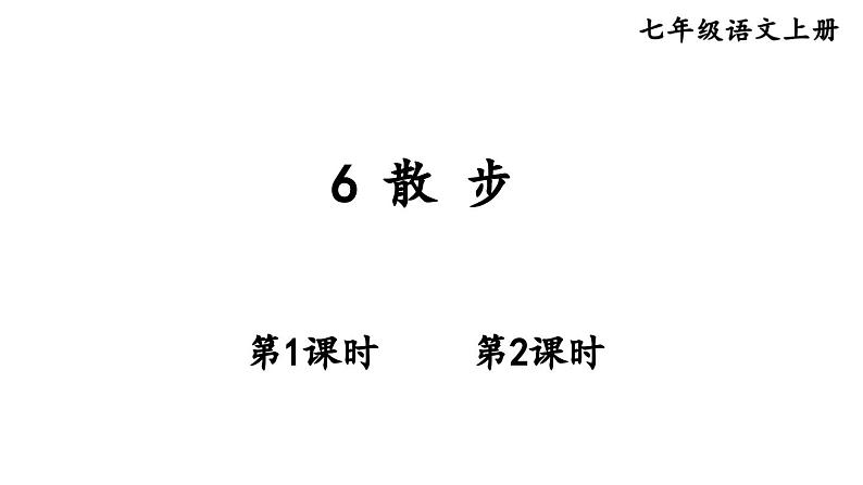 6散步-2024-2025学年七年级语文上册同步精品课件（统编版2024）01