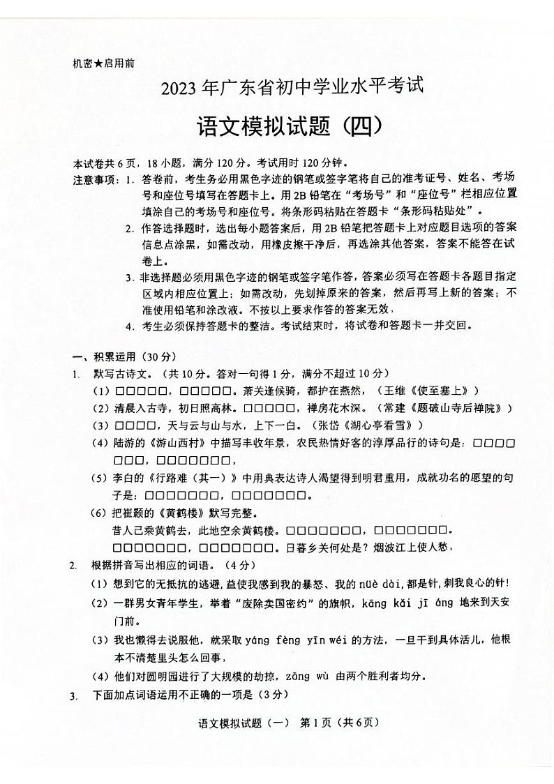 2023年广东省清远市中考模拟(四)语文试卷01