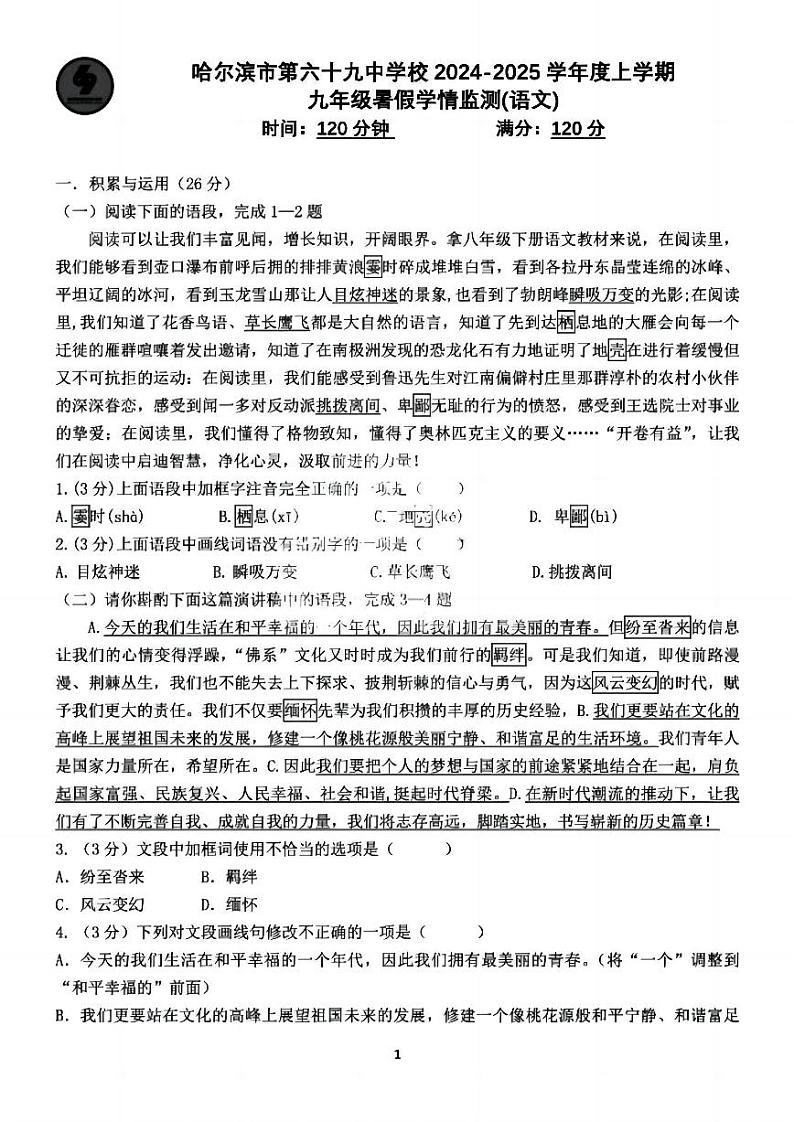 2024.9.3哈尔滨市69中学九年级（上）开学测试语文试卷和答案01
