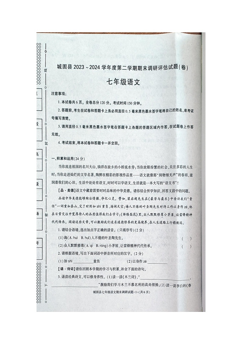 陕西省汉中市城固县2023-2024学年七年级下学期期末语文试卷第1页