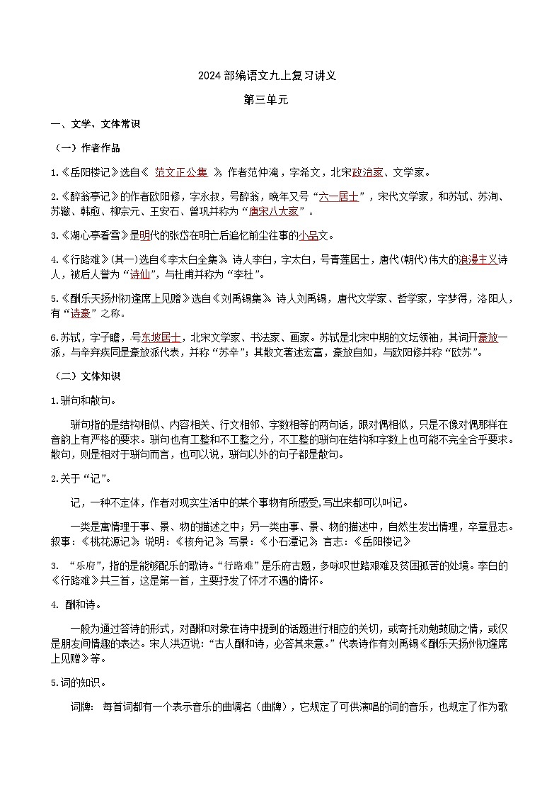 部编语文九上第3单元复习讲义+课件01