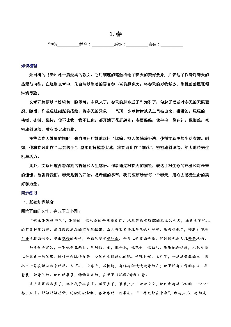 第1课《春》-2024-2025学年七年级语文上册知识梳理+同步练习（统编版2024）01