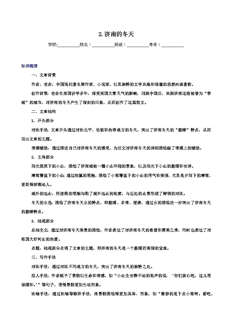 第2课《济南的冬天》-2024-2025学年七年级语文上册知识梳理+同步练习（统编版2024）01