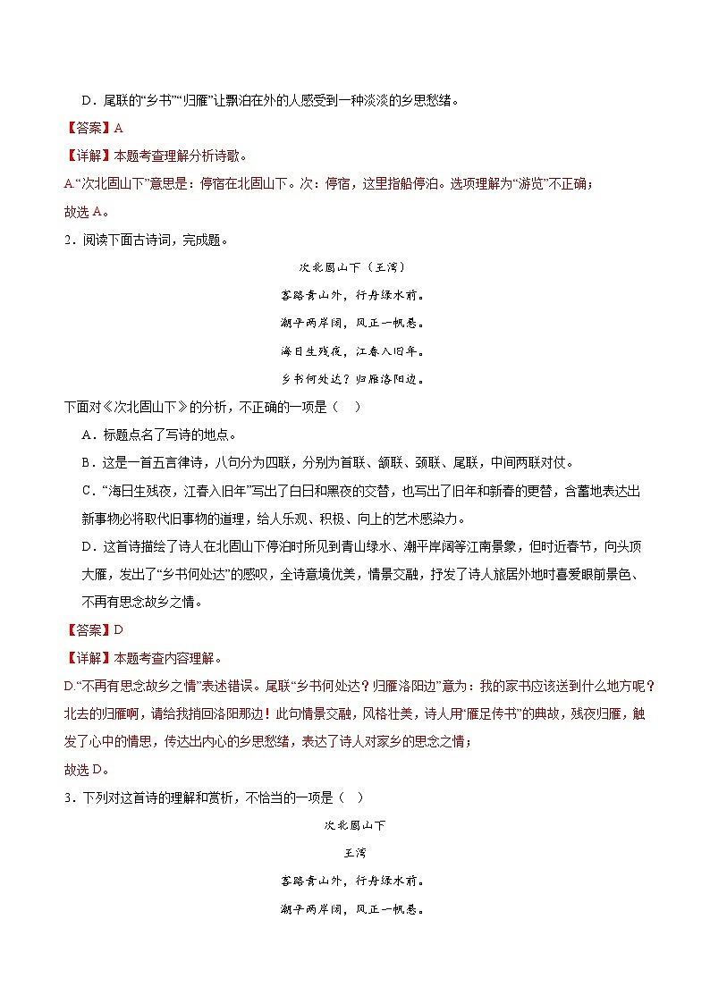 第4.2课《次北固山下》-2024-2025学年七年级语文上册知识梳理+同步练习（统编版2024）02