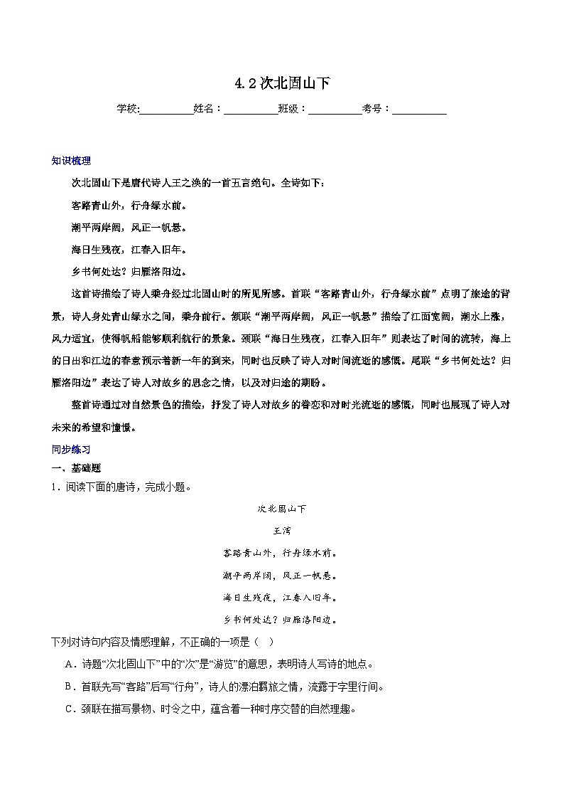 第4.2课《次北固山下》-2024-2025学年七年级语文上册知识梳理+同步练习（统编版2024）01