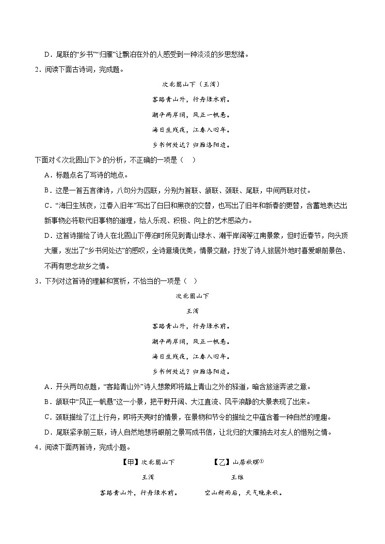 第4.2课《次北固山下》-2024-2025学年七年级语文上册知识梳理+同步练习（统编版2024）02