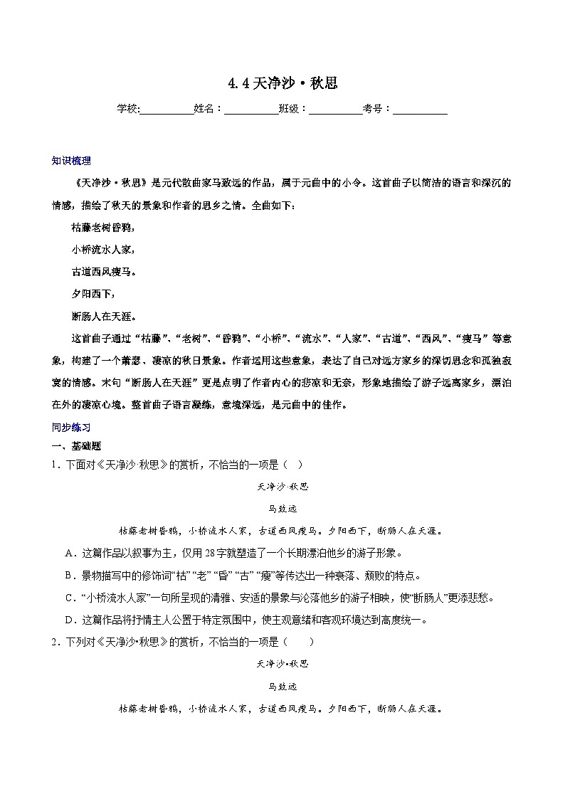 第4.4课《天净沙·秋思》-2024-2025学年七年级语文上册知识梳理+同步练习（统编版2024）01