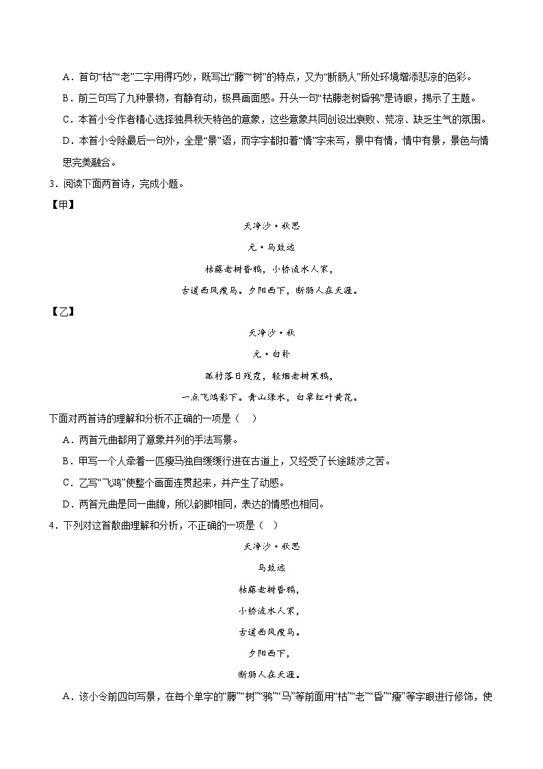第4.4课《天净沙·秋思》-2024-2025学年七年级语文上册知识梳理+同步练习（统编版2024）02