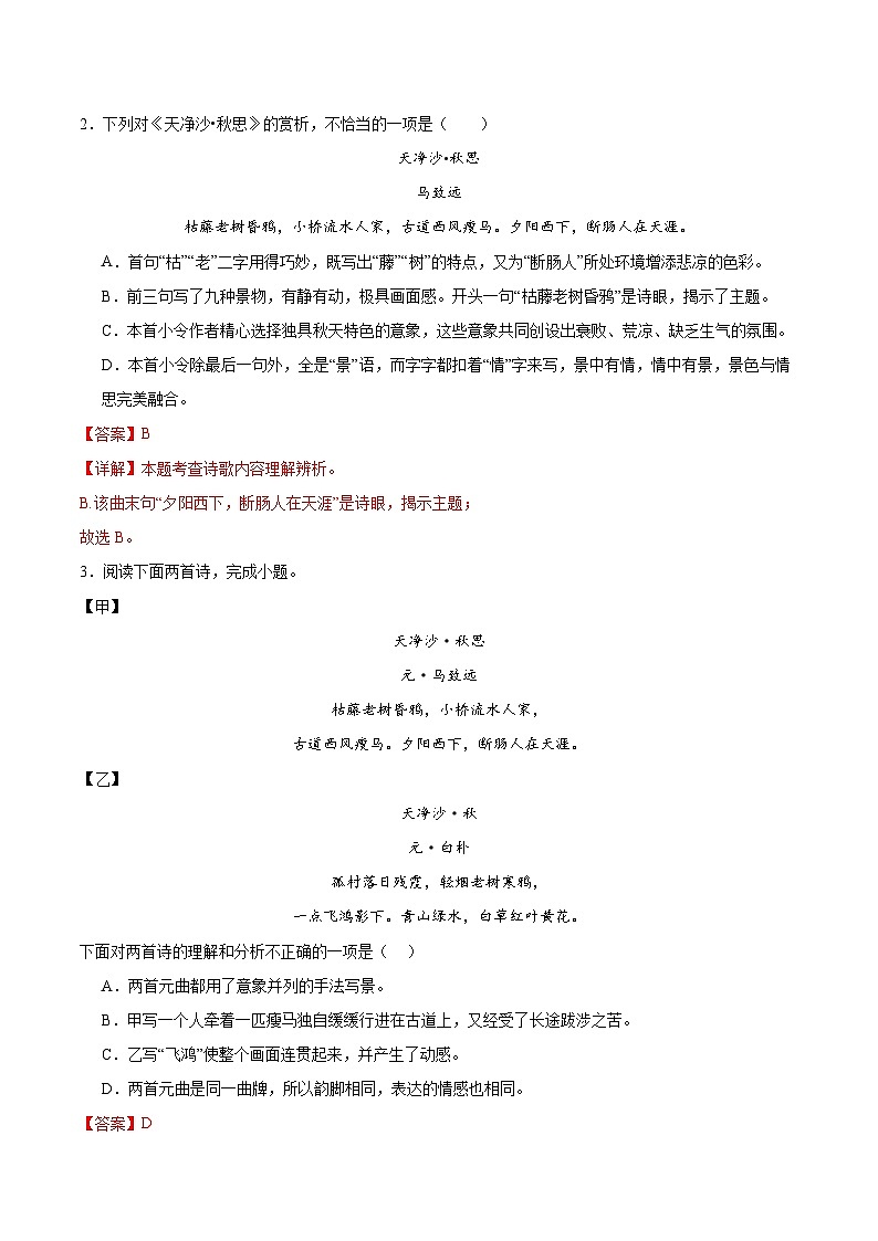 第4.4课《天净沙·秋思》-2024-2025学年七年级语文上册知识梳理+同步练习（统编版2024）02