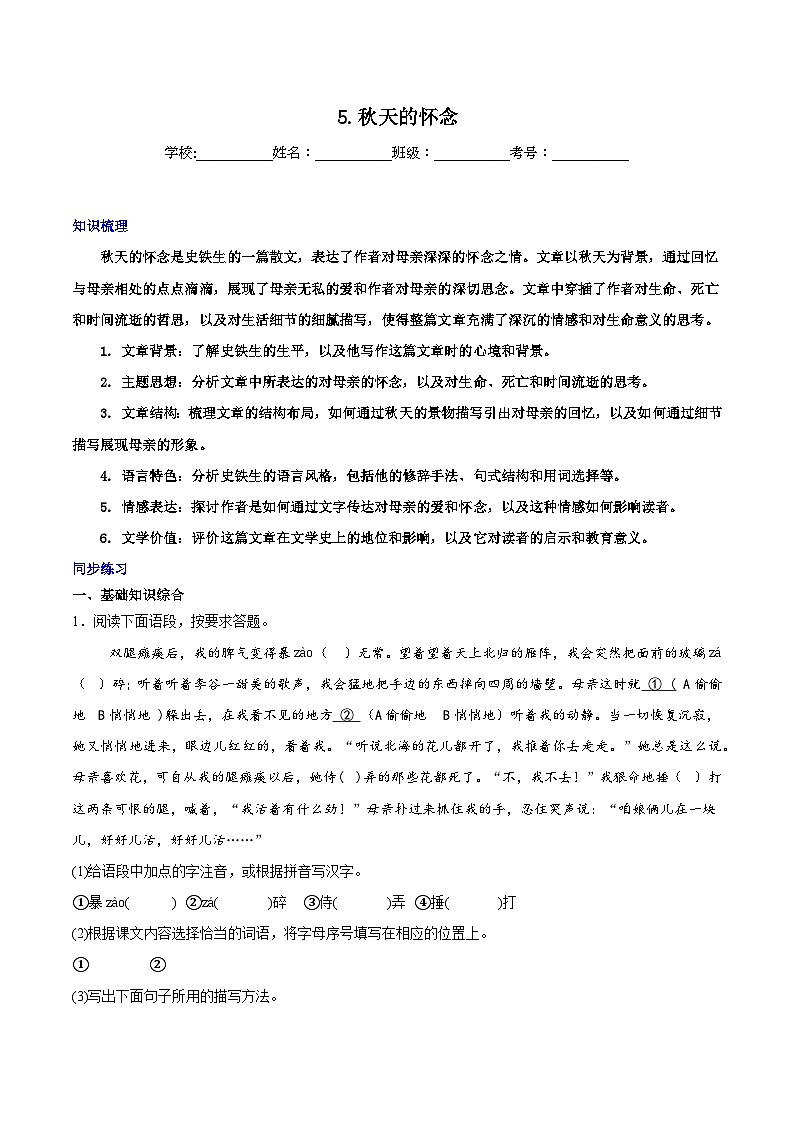 第5课《秋天的怀念》-2024-2025学年七年级语文上册知识梳理+同步练习（统编版2024）01