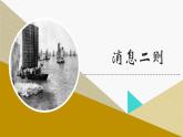 第1课《消息二则》课件-2024-2025学年统编版语文八年级上册
