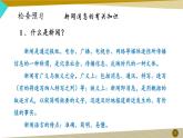 第1课《消息二则》课件-2024-2025学年统编版语文八年级上册