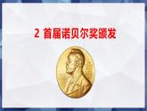 第2课 《首届诺贝尔奖颁发》- 课件-2024-2025学年八年级语文上册 （统编版）