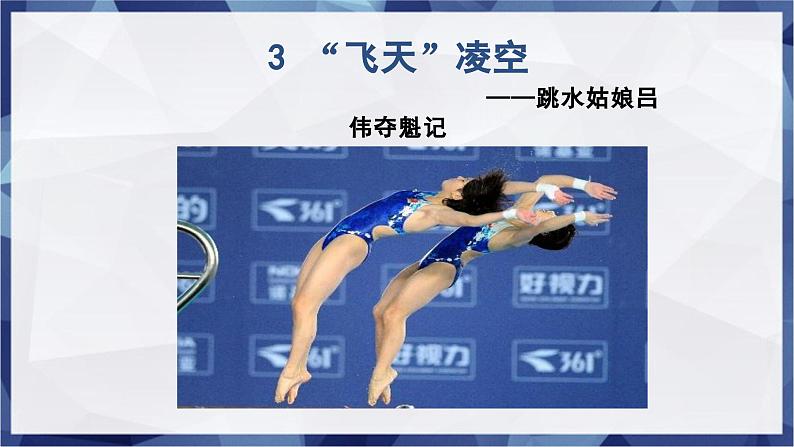 第3课 《“飞天”凌空—跳水姑娘吕伟夺魁记》 课件-2024-2025学年八年级语文上册 （统编版）第1页
