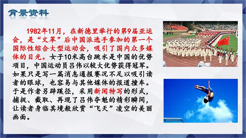 第3课 《“飞天”凌空—跳水姑娘吕伟夺魁记》 课件-2024-2025学年八年级语文上册 （统编版）第3页