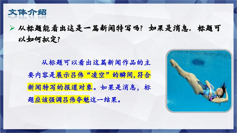 第3课 《“飞天”凌空—跳水姑娘吕伟夺魁记》 课件-2024-2025学年八年级语文上册 （统编版）第5页