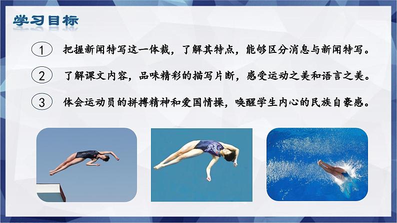 第3课 《“飞天”凌空—跳水姑娘吕伟夺魁记》 课件-2024-2025学年八年级语文上册 （统编版）第6页