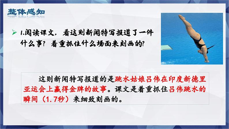 第3课 《“飞天”凌空—跳水姑娘吕伟夺魁记》 课件-2024-2025学年八年级语文上册 （统编版）第7页