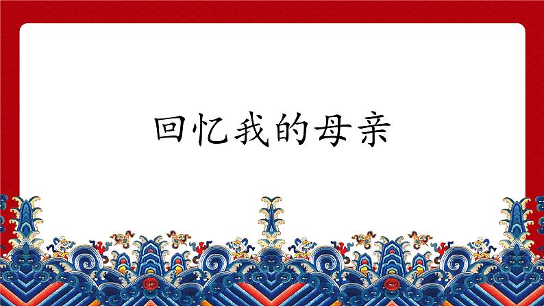第7课《回忆我的母亲》 课件-2024-2025学年八年级语文上册 （统编版）02