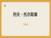 第8课《列夫·托尔斯泰》 课件-2024-2025学年八年级语文上册 （统编版）