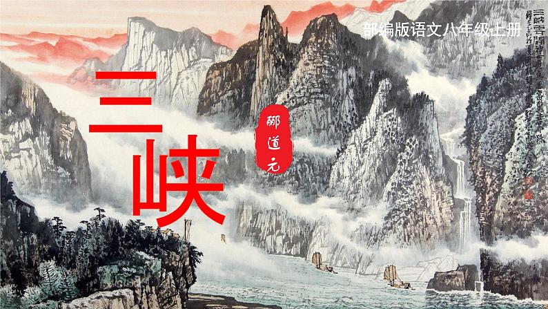 第10课《三峡》 课件-2024-2025学年八年级语文上册 （统编版）第2页