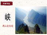 第10课《三峡》 课件-2024-2025学年八年级语文上册 （统编版）