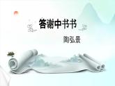 第11课 《短文两篇》之《答谢中书书》 课件-2024-2025学年八年级语文上册 （统编版）